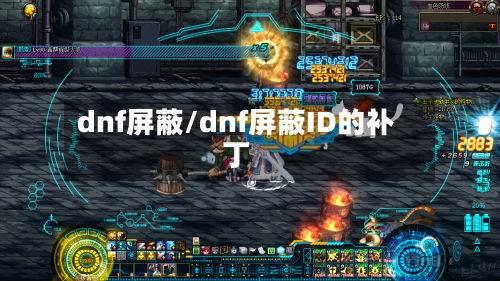 dnf屏蔽/dnf屏蔽ID的补丁-第3张图片