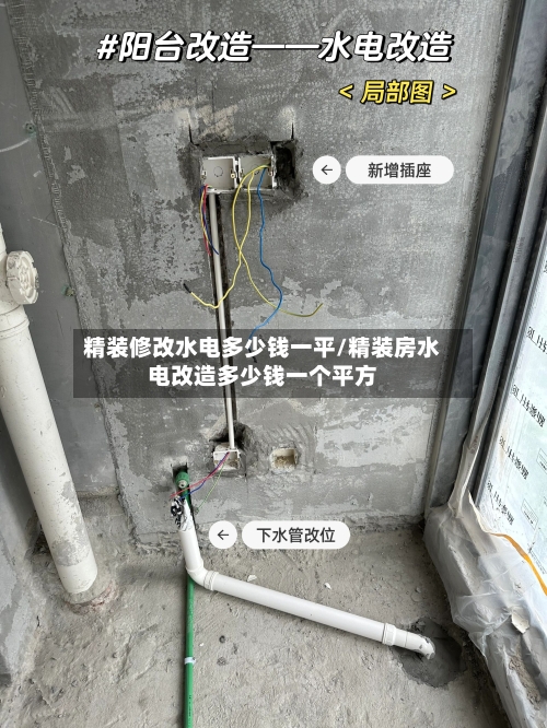 精装修改水电多少钱一平/精装房水电改造多少钱一个平方-第3张图片