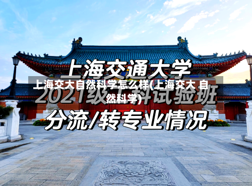 上海交大自然科学怎么样(上海交大 自然科学)-第2张图片