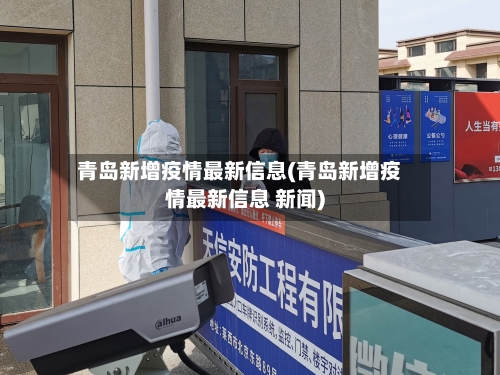 青岛新增疫情最新信息(青岛新增疫情最新信息 新闻)