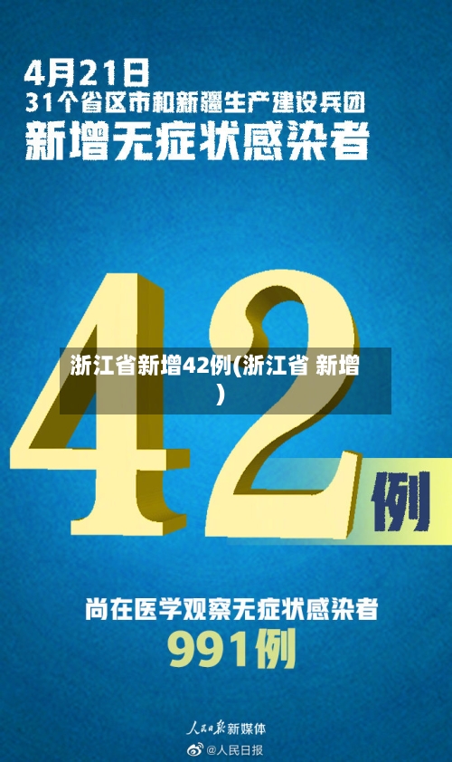 浙江省新增42例(浙江省 新增)-第2张图片