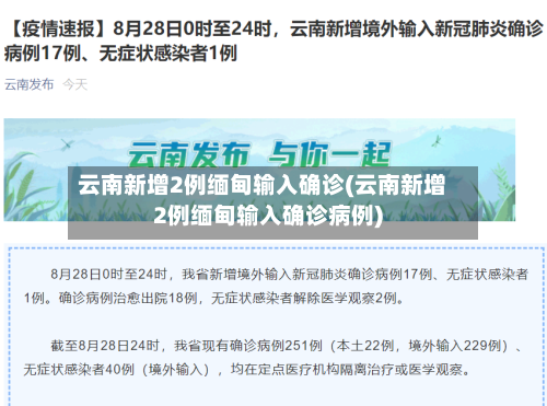 云南新增2例缅甸输入确诊(云南新增2例缅甸输入确诊病例)