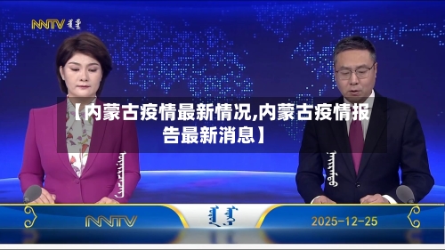 【内蒙古疫情最新情况,内蒙古疫情报告最新消息】