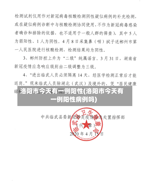 洛阳市今天有一例阳性(洛阳市今天有一例阳性病例吗)