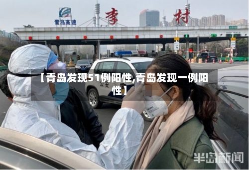 【青岛发现51例阳性,青岛发现一例阳性】-第3张图片