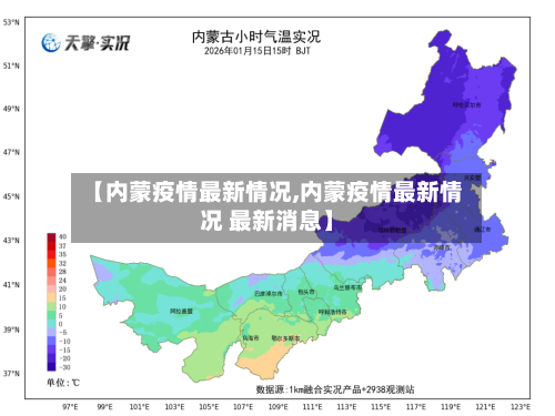 【内蒙疫情最新情况,内蒙疫情最新情况 最新消息】