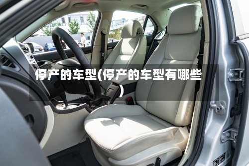 停产的车型(停产的车型有哪些)