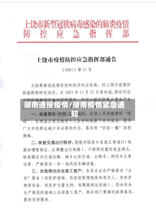 湖南通报疫情/湖南疫情紧急通知-第2张图片