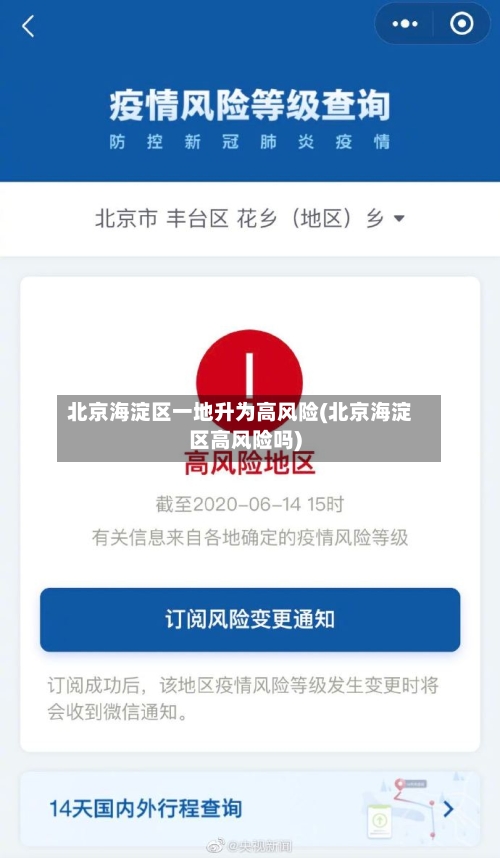 北京海淀区一地升为高风险(北京海淀区高风险吗)