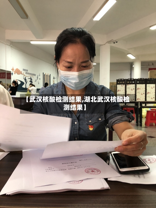 【武汉核酸检测结果,湖北武汉核酸检测结果】-第2张图片
