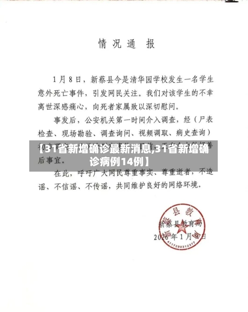 【31省新增确诊最新消息,31省新增确诊病例14例】