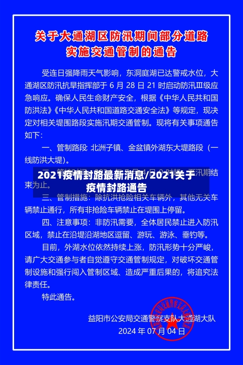 2021疫情封路最新消息/2021关于疫情封路通告