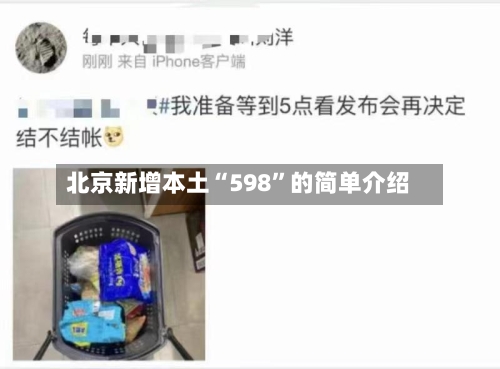 北京新增本土“598”的简单介绍-第2张图片
