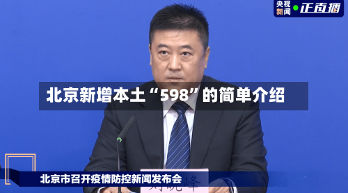 北京新增本土“598”的简单介绍-第3张图片