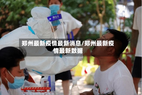 郑州最新疫情最新消息/郑州最新疫情最新数据