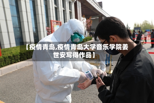 【疫情青岛,疫情青岛大学音乐学院姜世安写得作品】