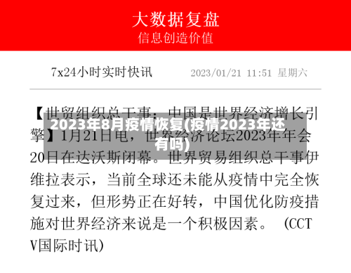 2023年8月疫情恢复(疫情2023年还有吗)-第2张图片
