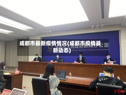 成都市最新疫情情况(成都市疫情最新动态)