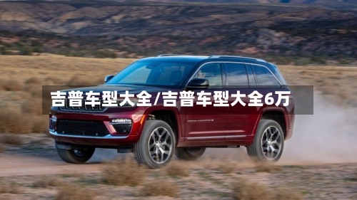 吉普车型大全/吉普车型大全6万