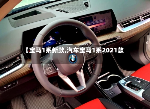 【宝马1系新款,汽车宝马1系2021款】-第3张图片