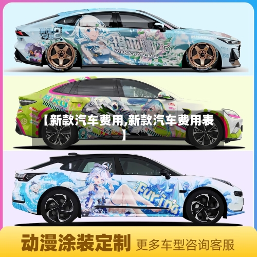【新款汽车费用,新款汽车费用表】-第2张图片
