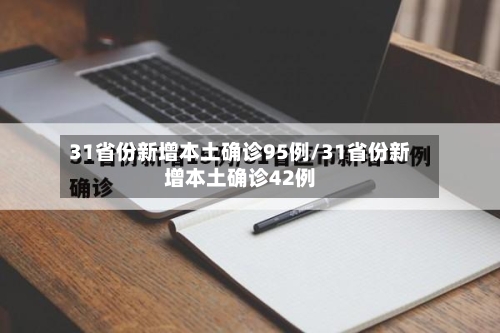 31省份新增本土确诊95例/31省份新增本土确诊42例