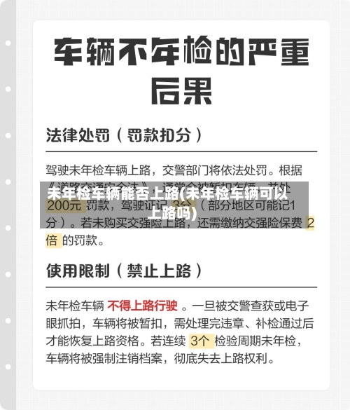 未年检车辆能否上路(未年检车辆可以上路吗)