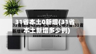 31省本土0新增(31省本土新增多少例)
