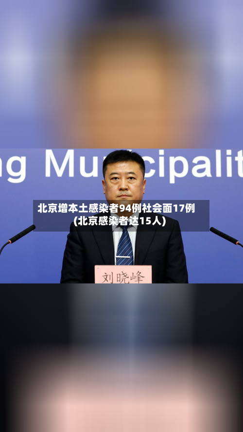 北京增本土感染者94例社会面17例(北京感染者达15人)-第3张图片