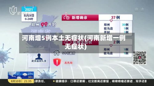 河南增5例本土无症状(河南新增一例无症状)-第3张图片