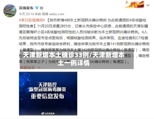 天津新增本土确诊33例/天津新增本土一例详情-第3张图片