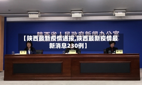 【陕西最新疫情通报,陕西最新疫情最新消息230例】