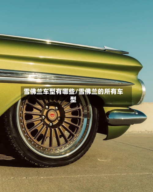 雪佛兰车型有哪些/雪佛兰的所有车型-第2张图片