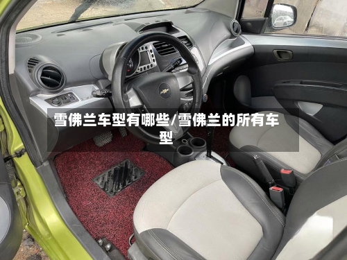 雪佛兰车型有哪些/雪佛兰的所有车型