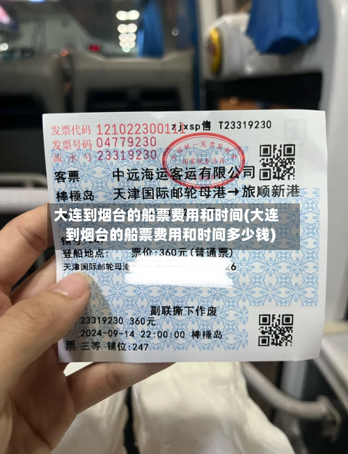 大连到烟台的船票费用和时间(大连到烟台的船票费用和时间多少钱)