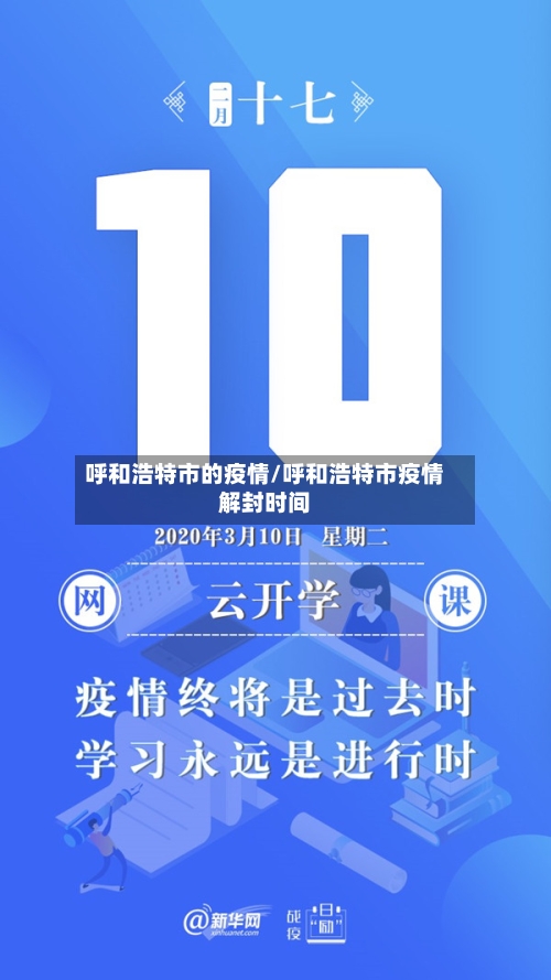 呼和浩特市的疫情/呼和浩特市疫情解封时间-第3张图片