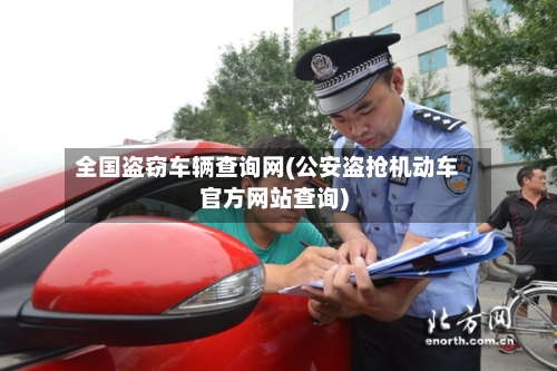 全国盗窃车辆查询网(公安盗抢机动车官方网站查询)-第2张图片