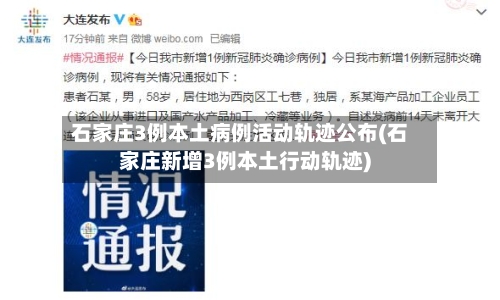 石家庄3例本土病例活动轨迹公布(石家庄新增3例本土行动轨迹)
