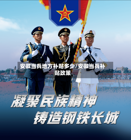 安徽当兵地方补贴多少/安徽当兵补贴政策