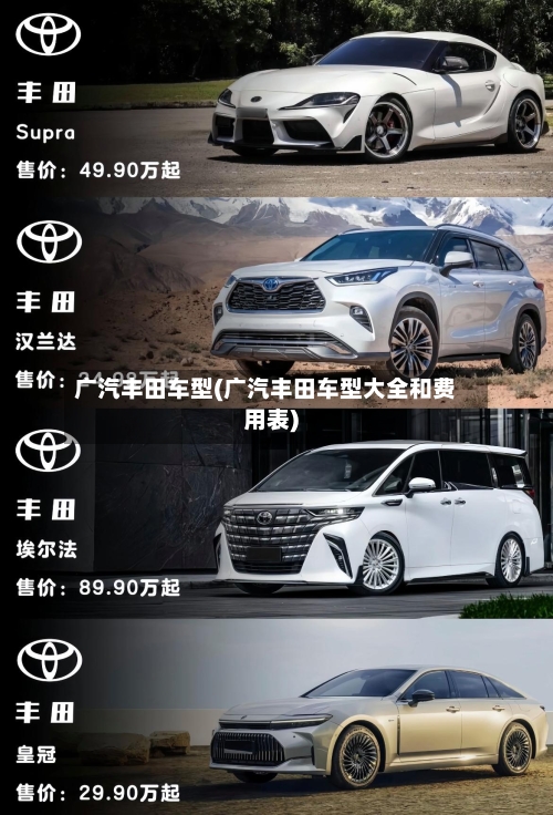 广汽丰田车型(广汽丰田车型大全和费用表)