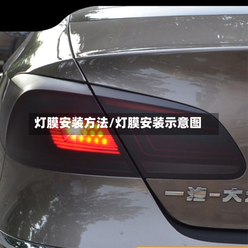 灯膜安装方法/灯膜安装示意图-第2张图片