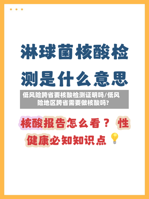 低风险跨省要核酸检测证明吗/低风险地区跨省需要做核酸吗?-第2张图片