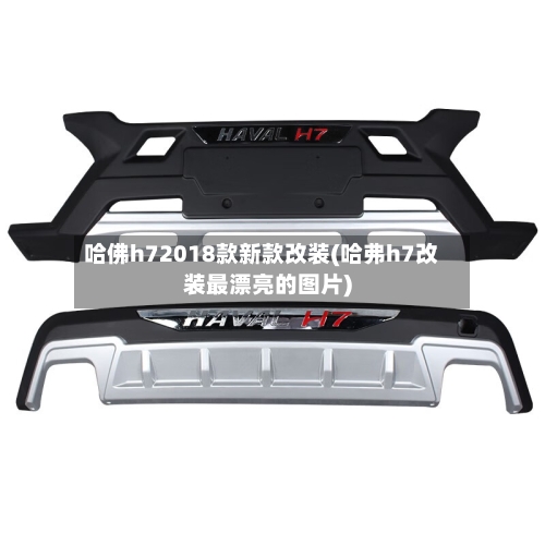 哈佛h72018款新款改装(哈弗h7改装最漂亮的图片)-第2张图片