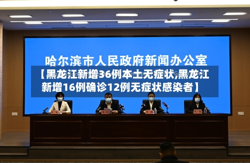 【黑龙江新增36例本土无症状,黑龙江新增16例确诊12例无症状感染者】-第2张图片