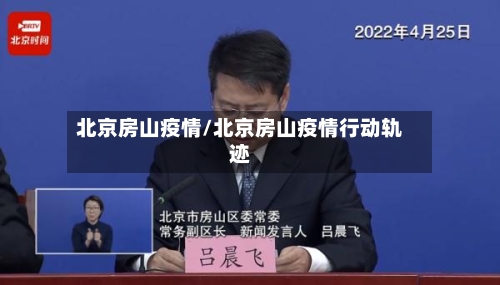 北京房山疫情/北京房山疫情行动轨迹-第3张图片