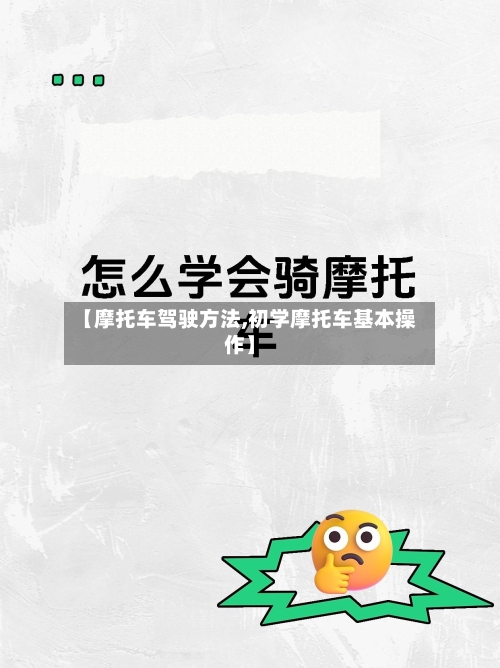 【摩托车驾驶方法,初学摩托车基本操作】