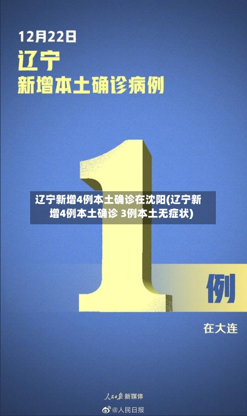 辽宁新增4例本土确诊在沈阳(辽宁新增4例本土确诊 3例本土无症状)-第2张图片
