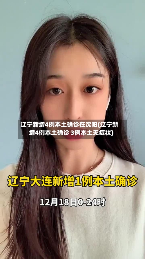 辽宁新增4例本土确诊在沈阳(辽宁新增4例本土确诊 3例本土无症状)-第3张图片