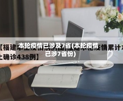 本轮疫情已涉及7省(本轮疫情已涉7省份)-第2张图片