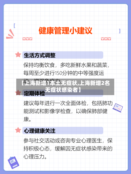 【上海新增1本土无症状,上海新增2名无症状感染者】-第2张图片